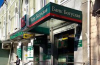 З банку "Богуслав" до банкрутства вивели понад 300 млн грн