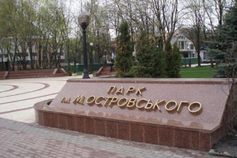 Київ перейменував парк Островського на честь українського поета Зерова