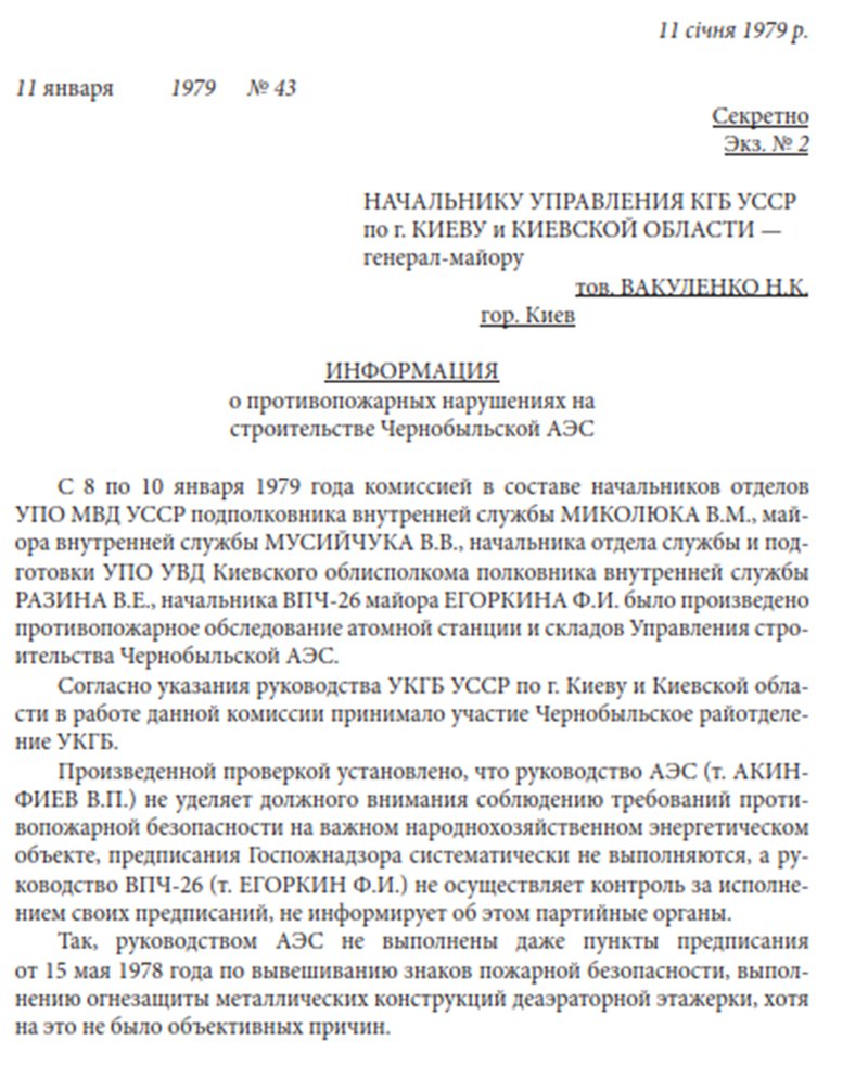 Одна з численних доповідних керівникові республіканського КДБ «по Києву та області». Серед іншого, тут ідеться про
відсутність протипожежної безпеки на ЧАЕС.