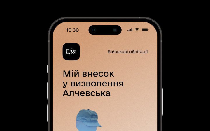 Тепер у застосунку “Дія” доступна облігація “Алчевськ”