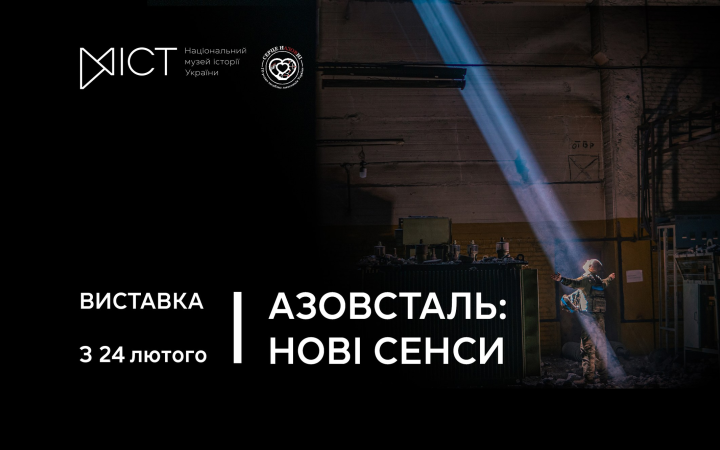 24 лютого Національний музей історії України відкриє виставку про оборону “Азовсталі”