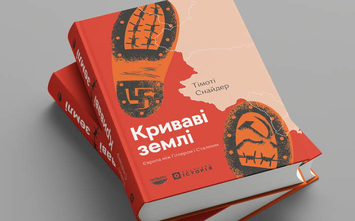 Тімоті Снайдер. «Криваві землі. Європа між Гітлером і Сталіним». Уривок 