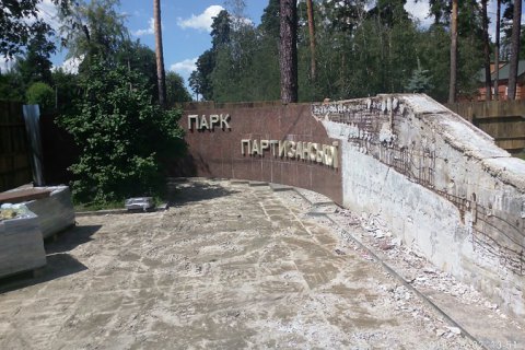 З Парку партизанської слави в Києві зняли арешт, невдовзі відновлять ремонтні роботи