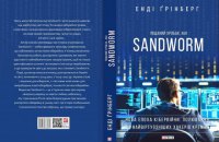 «Піщаний хробак або Sandworm» Енді Ґрінберга. Уривок