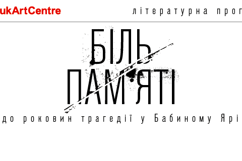У Києві пройде літературна програма, присвячена трагедії в Бабиному Яру
