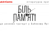 В Киеве пройдет литературная программа, посвященная трагедии в Бабьем Яру