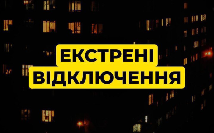 У Києві та кілької регіонах України запровадили екстрені відключення 