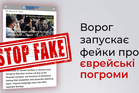 СБУ опровергла российский фейк о еврейских погромах на Житомирщине