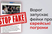СБУ опровергла российский фейк о еврейских погромах на Житомирщине