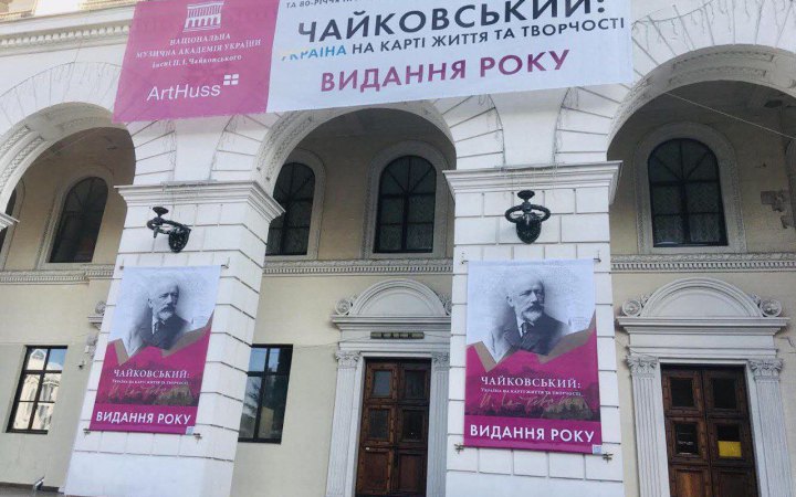 Київська консерваторія висловилась за збереження імені Чайковського в назві