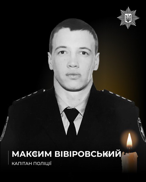 Загиблий поліцейський Максим Вівіровський