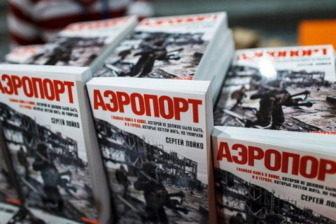 Книгу Лойко "Аэропорт" выдвинули на Шевченковскую премию