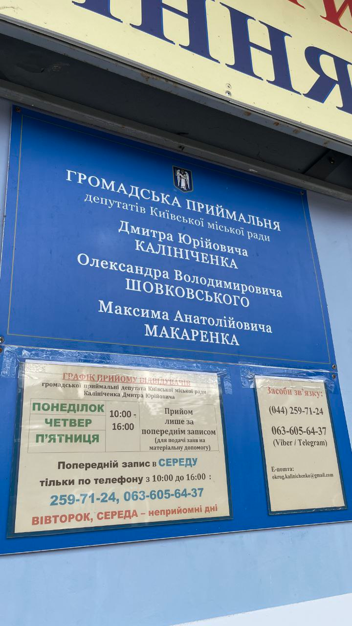 Фото приймальні депутатів у Голосіївському районі
