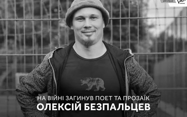 На фронті загинув поет-модерніст Олексій Безпальцев