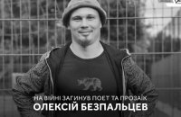 На фронті загинув поет-модерніст Олексій Безпальцев