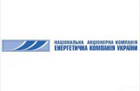 Кабмін постановив ліквідувати НАК "Енергетична компанія України"