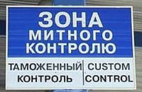 Инспектору Киевской таможни грозит до 6 лет тюрьмы