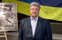 Порошенко: День защитника Украины за пять лет закрепился в памяти украинцев