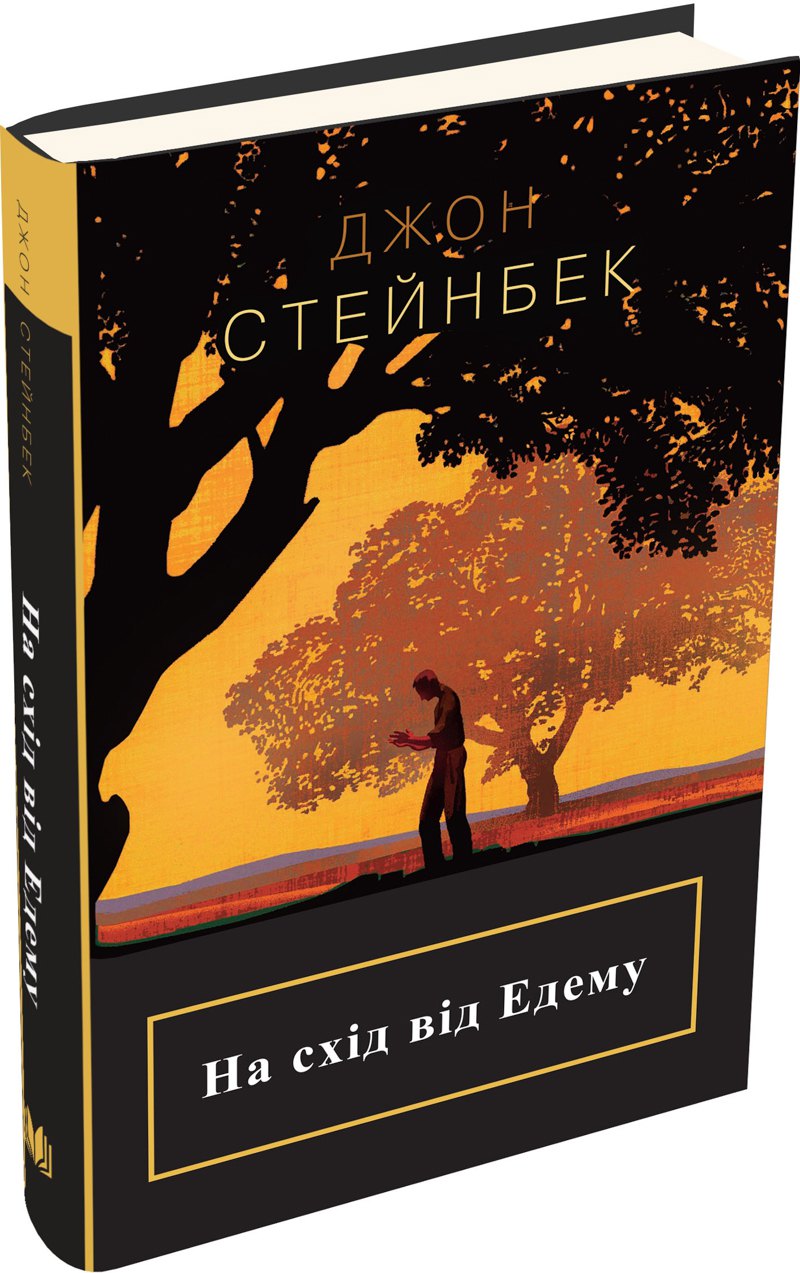 Обкладинка книги «На схід від Едему»