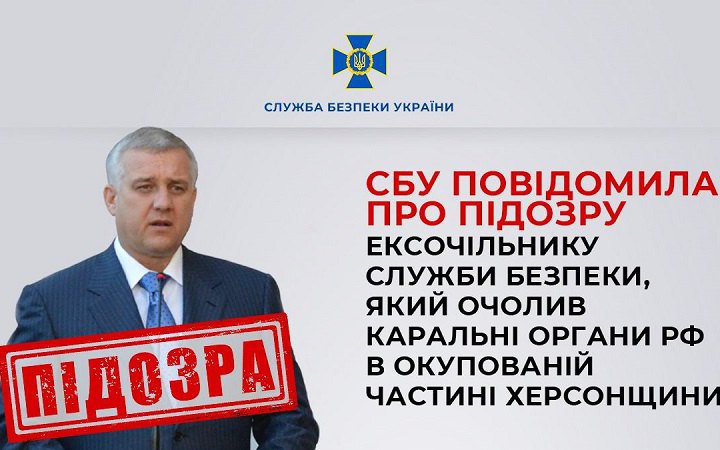 Очолював каральні органи РФ на окупованій Херсонщині: повідомили про підозру ексочільнику СБУ