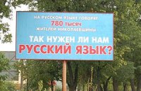 В Николаеве агитируют за русский язык