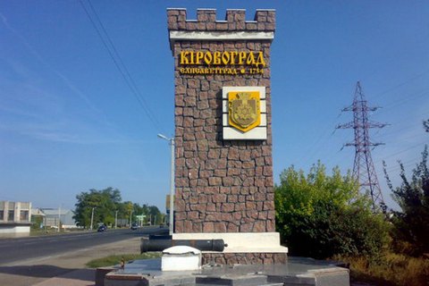 Комитет Рады рекомендовал переименовать Кировоград в Кропивницкий