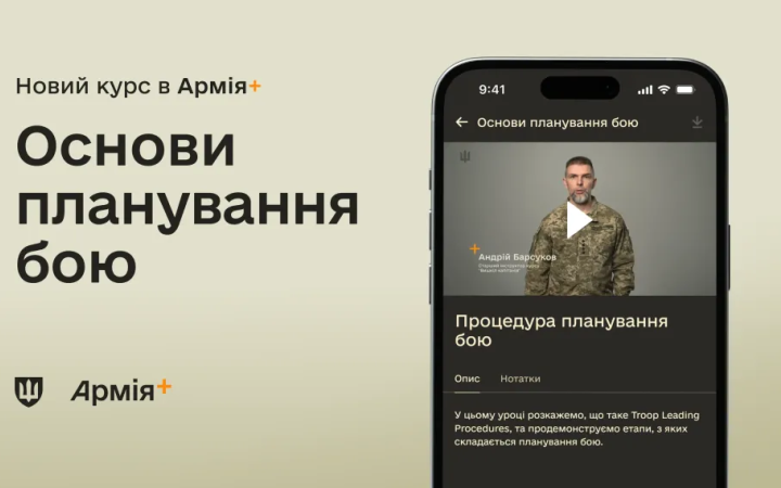 У застосунку Армія+ з’явився новий фаховий курс “Основи планування бою”