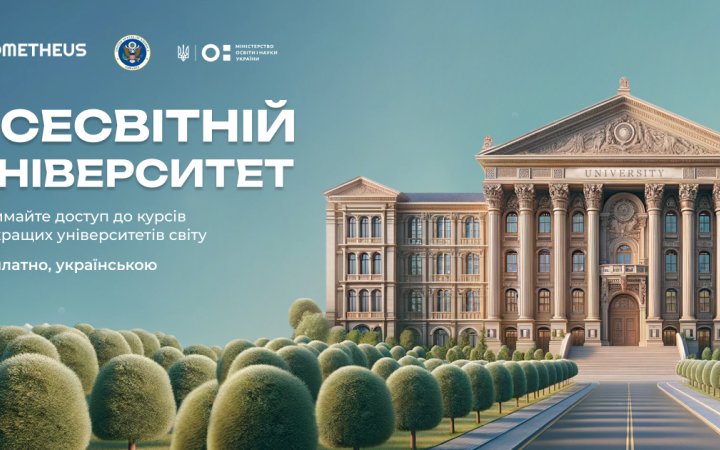 На Prometheus стануть доступні 50 онлайн-курсів від провідних університетів світу безплатно українською мовою