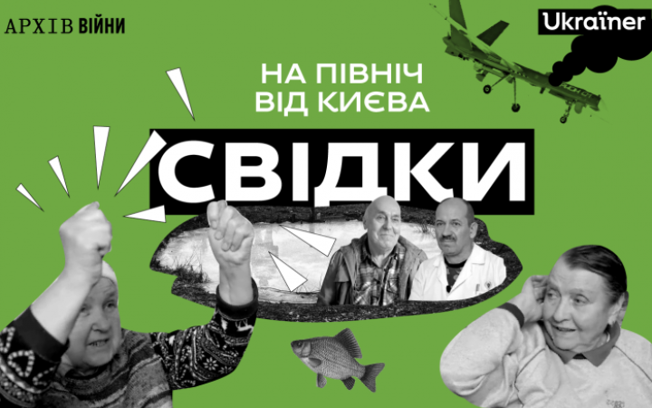 У відкритий доступ вийшов документальний фільм «Свідки: На північ від Києва»