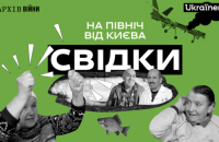 У відкритий доступ вийшов документальний фільм «Свідки: На північ від Києва»