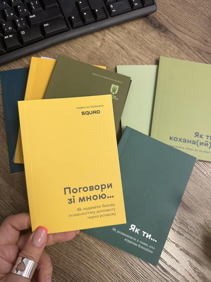 Посібники, які містять алгоритми взаємодії в різних ситуаціях: як не втратити зв'язку з близькими, як зберегти стосунки під час війни, як підтримати тих, хто поруч, як відновити й зберегти злагодженість дій, адаптувати комунікацію під сучасні умови (тактична комунікація для цивільних, медиків, військових і вчителів).