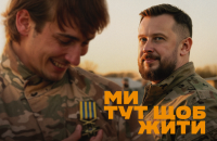 Ми тут, щоб жити. Обличчя і сенси рекрутингової кампанії Третього корпусу