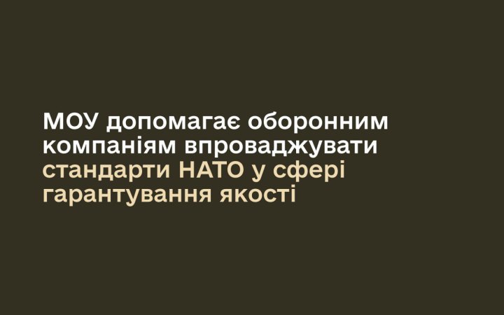 Міноборони підтримує впровадження стандартів НАТО у сфері якості на підприємствах оборонної промисловості