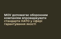 Міноборони підтримує впровадження стандартів НАТО у сфері якості на підприємствах оборонної промисловості