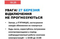 Укренерго: 27 березня в Україні не планується відключень світла