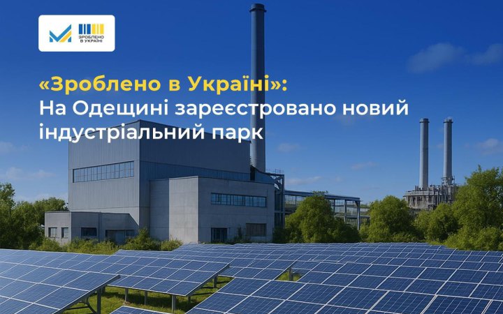 На Одещині зареєстрували новий індустріальний парк