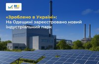 На Одещині зареєстрували новий індустріальний парк