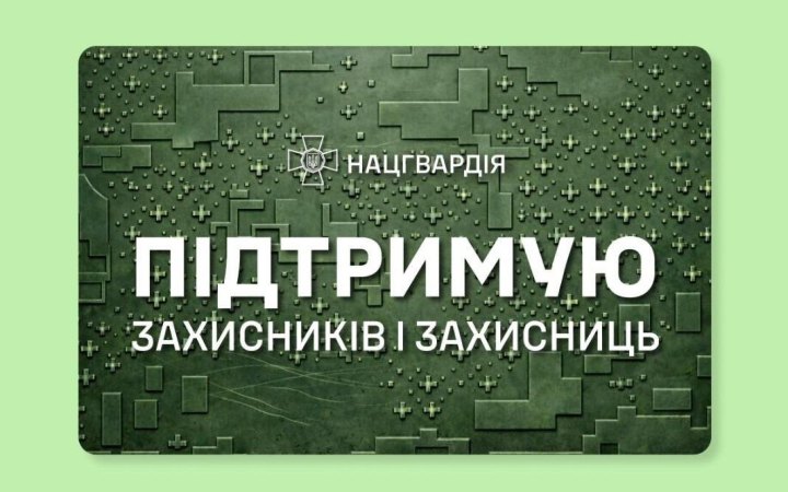 ПриватБанк та Нацгвардія представили ексклюзивну серію патріотичних цифрових дизайнів карток до 12-річчя Нацгвардії