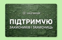 ПриватБанк та Нацгвардія представили ексклюзивну серію патріотичних цифрових дизайнів карток до 12-річчя Нацгвардії