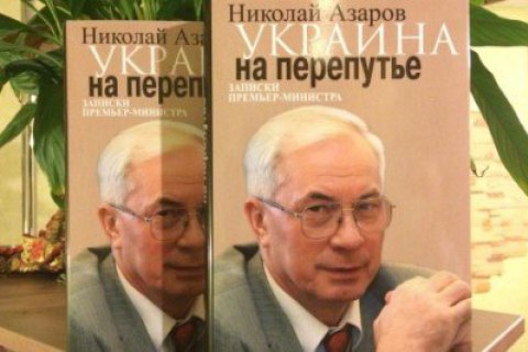 Держкомтелерадіо заборонило ввезення двох книг Азарова в Україну