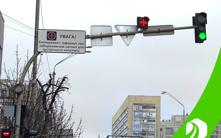 В Києві розпочинається експеримент із новим типом світлофорного сигналу “Грецький хрест”