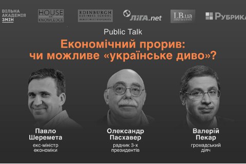 Чи станемо ми свідками «українського економічного дива»? - Пасхавер, Шеремета, Пекар - Public Talk