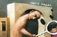 У серпні вийде нова поетична збірка Сергія Жадана