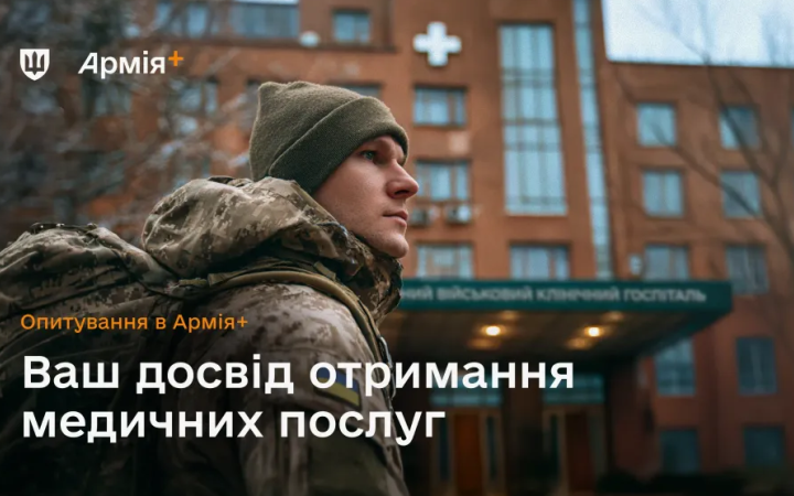 У застосунку Армія+ розпочалося опитування щодо якості медичних послуг у госпіталях та цивільних медзакладах