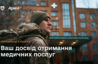 У застосунку Армія+ розпочалося опитування щодо якості медичних послуг у госпіталях та цивільних медзакладах