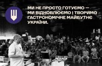 Як кухарі України підтримують корпус «Азов»