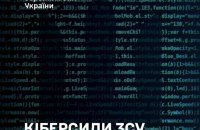 Законопроєкт про Кіберсили ЗСУ допрацювали до другого читання