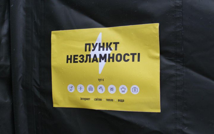 В Україні планують розширити мережу пунктів незламності до 15-17 тисяч