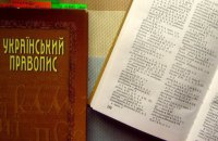В Україні остаточно завершили оновлення правопису