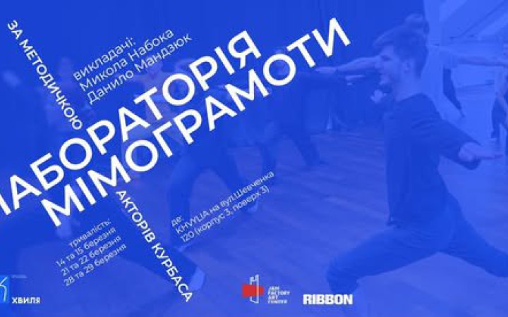 Обʼєднання «Хвиля» проведе театральну освітню програму за методами Курбаса